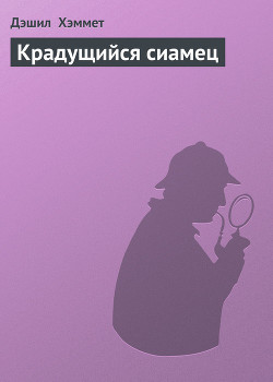 Книга Крадущийся сиамец