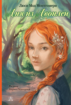 Читать онлайн книгу Аня из Авонлеи автор Монтгомери Люси Мод Книга Аня из Авонлеи