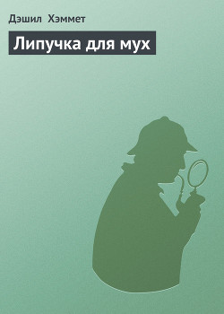 Книга Липучка для мух