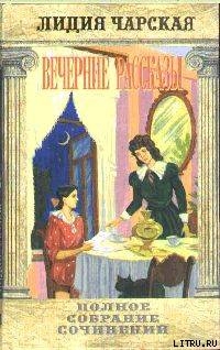 Книга Том 34. Вечерние рассказы