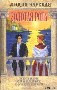 Книга Том 40. 3олотая рота