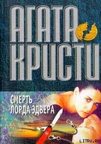Книга Смерть лорда Эдвера