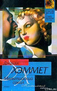 Читать онлайн книгу Мальтийский сокол автор Хэммет Дэшил Книга Мальтийский сокол