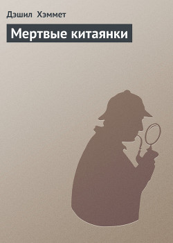 Книга Мертвые китаянки