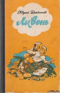 Читать онлайн книгу Лагерный флаг приспущен автор Дьяконов Юрий Александрович Книга Лагерный флаг приспущен
