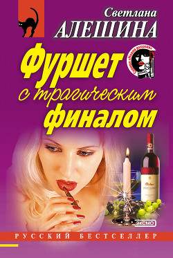 Читать онлайн книгу Фуршет с трагическим финалом автор Алешина Светлана Книга Фуршет с трагическим финалом