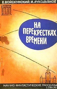 Книга На перекрестках времени. Научно-фантастические рассказы