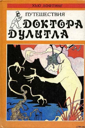 Читать онлайн книгу Доктор Дулитл на Луне автор Лофтинг Хью Книга Доктор Дулитл на Луне