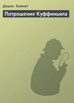 Книга Потрошение Куффиньяла