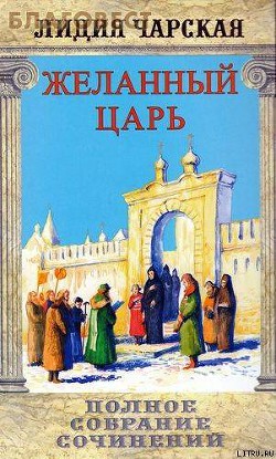 Книга Том 02. Желанный царь
