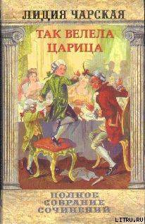 Читать онлайн книгу Том 29. Так велела царица Царский гнев Юркин хуторок автор Чарская Лидия Алексеевна Книга Том 29. Так велела царица Царский гнев Юркин хуторок