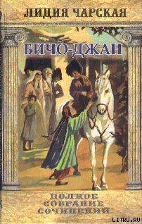 Читать онлайн книгу Том 35. Бичо-Джан Рассказы автор Чарская Лидия Алексеевна Книга Том 35. Бичо-Джан Рассказы