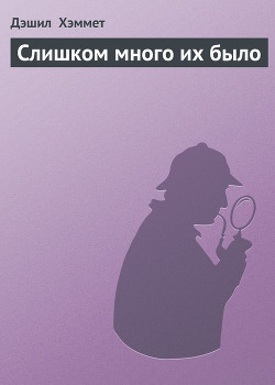 Книга Слишком много их было