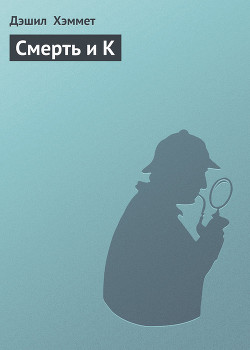 Книга Смерть и К