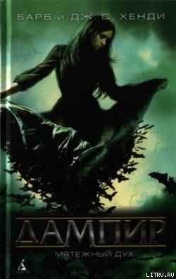 Читать онлайн книгу Мятежный дух автор Хенди Барб Книга Мятежный дух