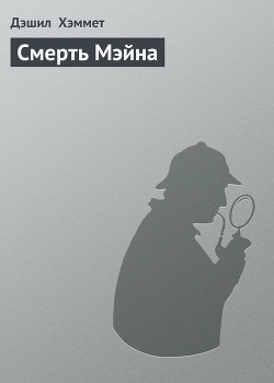 Книга Смерть Мэйна