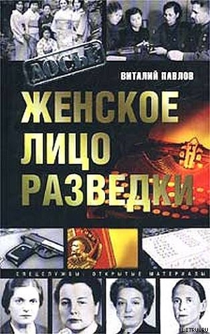 Читать онлайн книгу Женское лицо разведки автор Павлов Виталий Григорьевич Книга Женское лицо разведки