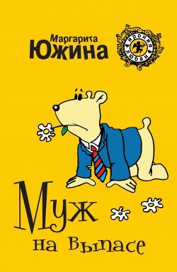 Читать онлайн книгу Муж на выпасе автор Южина Маргарита Книга Муж на выпасе