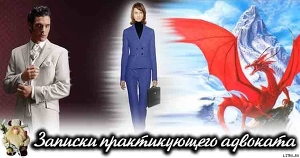 Книга Записки практикующего адвоката