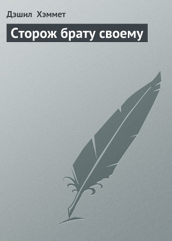 Книга Сторож брату своему