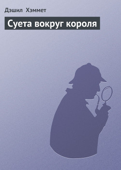 Книга Суета вокруг короля