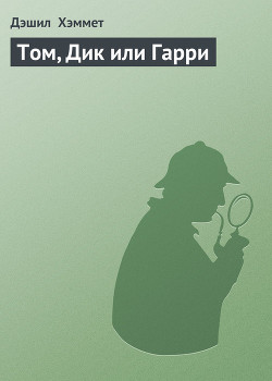 Книга Том, Дик или Гарри