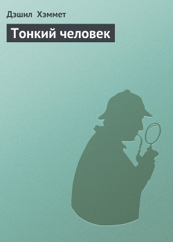 Читать онлайн книгу Тонкий человек автор Хэммет Дэшил Книга Тонкий человек