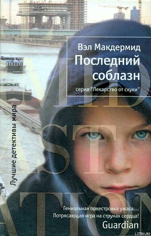 Книга Последний соблазн
