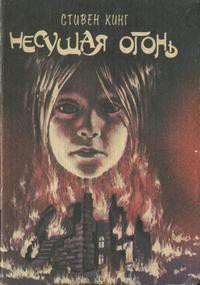 Читать онлайн книгу Несущая огонь автор Кинг Стивен Книга Несущая огонь