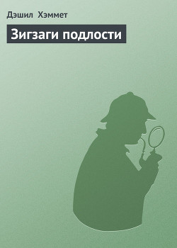 Книга Зигзаги подлости