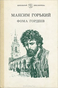 Читать онлайн книгу Фома Гордеев автор Горький Максим Книга Фома Гордеев