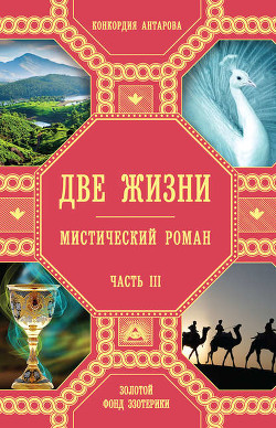 Книга Две жизни (Часть 3, том 1 и 2)