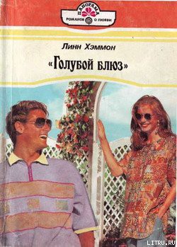 Книга «Голубой блюз»