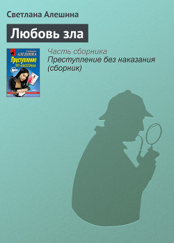Книга Любовь зла