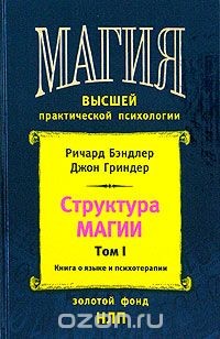 Читать онлайн книгу Структура магии (том 1) автор Гриндер Джон Книга Структура магии (том 1)