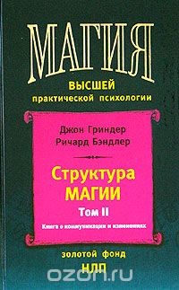 Читать онлайн книгу Структура магии (том 2) автор Гриндер Джон Книга Структура магии (том 2)