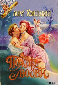Книга Пожар любви