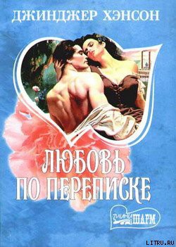 Книга Любовь по переписке