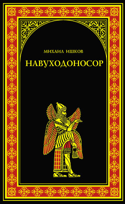 Читать онлайн книгу Навуходоносор автор Ишков Михаил Никитич Книга Навуходоносор