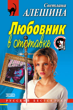 Читать онлайн книгу Любовник в отставке автор Алешина Светлана Книга Любовник в отставке
