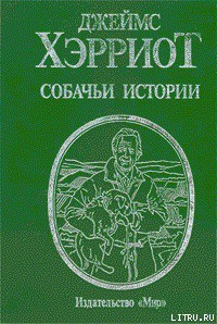Читать онлайн книгу Собачьи истории автор Хэрриот Джеймс Книга Собачьи истории