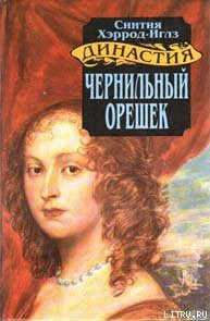Книга Чернильный орешек