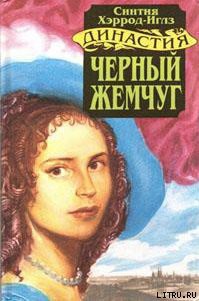 Читать онлайн книгу Черный жемчуг автор Хэррод-Иглз Синтия Книга Черный жемчуг