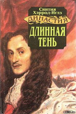 Читать онлайн книгу Длинная тень автор Хэррод-Иглз Синтия Книга Длинная тень