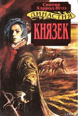Читать онлайн книгу Князек автор Хэррод-Иглз Синтия Книга Князек