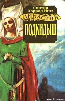 Читать онлайн книгу Подкидыш автор Хэррод-Иглз Синтия Книга Подкидыш