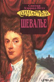 Читать онлайн книгу Шевалье автор Хэррод-Иглз Синтия Книга Шевалье
