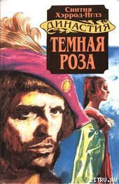 Читать онлайн книгу Темная роза автор Хэррод-Иглз Синтия Книга Темная роза