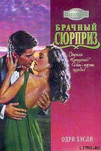 Книга Брачный сюрприз