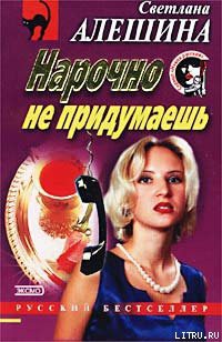 Книга Нарочно не придумаешь